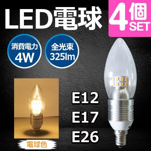 4個セット LED電球 調光対応 E12/E17/E26 LED シャンデリア電球 4W 25W形相...