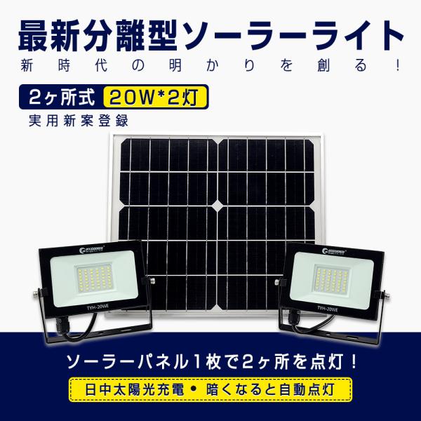 分離型 LEDソーラーライト 屋外 明るい 2灯式 LED投光器 20W 防水 ガーデンライト 充電...