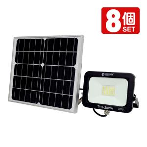 8個セット LED投光器 30W ソーラー投光器 昼光色 電球色 ソーラーパネル 分離式 屋外 LEDガーデンライト 防水 常夜灯 玄関 駐車場灯 防災グッズ 地震 TYH-30WA