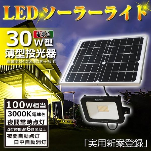 GOODGOODS セット LED投光器 30w 太陽光 電球色 防水 IP65 ソーラーライト パ...