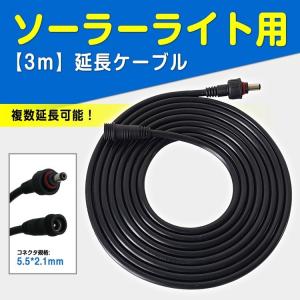 ソーラーライト 3ｍ延長コード  TYH-3M TYH-30WA TYH-20WE TYH-34DW TYH-50WK TYH-G5A等対応｜goodgoods-2