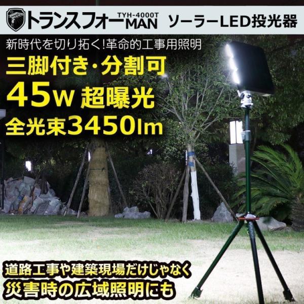 LED投光器 ライト分離可 45W ソーラー/コンセント充電  多機能 三脚スタンド 工事用  TY...