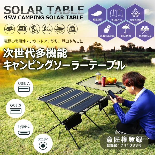 ソーラーテーブル 45W 充電 防災 電気代 小型 スマホ 温度計 太陽光パネル アウトドア キャン...