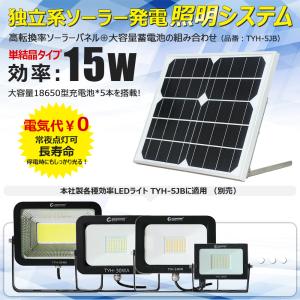 太陽光充電 ソーラー発電システム  ソーラーパネル  分離式 屋外 明るい 防災グッズ 明暗センサー付き ソーラー発電 TYH-5JB｜goodgoods-2