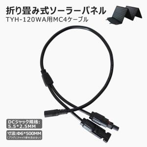 5.5*2.5mm 分岐ケーブル DC5525-MC4変換ケーブル TYH-120WA専用 SPI-54AT SPI-T50B に適用 TYH-MC4D｜goodgoods-2