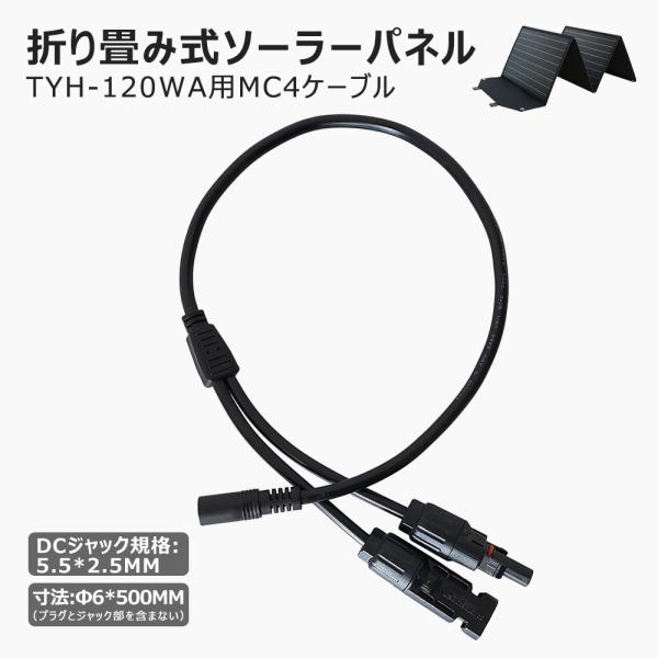 5.5*2.5mm 分岐ケーブル DC5525-MC4変換ケーブル TYH-120WA専用 SPI-...