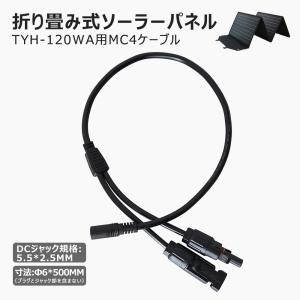 GOODGOODS（グッド・グッズ） 5.5*2.5mm 分岐ケーブル DC5525-MC4変換