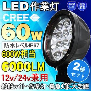 2個セット LED作業灯 60W 600W相当 12V 24V ワークライト LED 路肩灯 集魚灯 夜釣り トラック スポットライト デッキライト  一年保証