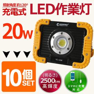 一年保証 10個セット 実用新案登録 LED作業灯 充電式 投光器 20W 2500lm IP65 LEDライト マグネット付 4モード 作業 夜釣り 防水 GOODGOODS YC-02W｜goodgoods-2