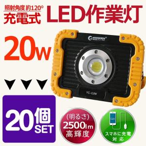 一年保証 20個セット LED投光器 実用新案登録 充電式 20W 2500lm 防水 耐衝撃 作業...