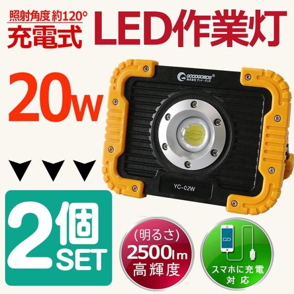 一年保証 2個セット 実用新案登録 LED作業灯 充電式 投光器 20W 2500lm IP65 L...