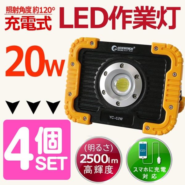 GOODGOODS 4個セット LED投光器 20W 2500lm 実用新案登録 防水 充電式 LE...