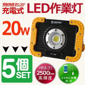 一年保証 5個セット LED投光器 充電式 20W 2500lm IP65 防水 実用新案登録 耐衝...