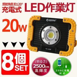 GOODGOODS 8個セット 充電式 LED作業灯 20W 2500lm 実用新案登録 IP65 ...