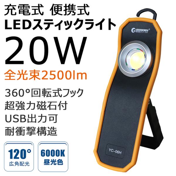 GOODGOODS LED作業灯 充電式 LED投光器 LEDライト 懐中電灯 20W マグネット ...