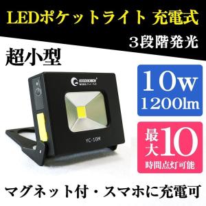 GOODGOODS LED投光器 充電式 作業灯 10W usb充電 小型 懐中電灯 ランタン コンパクト マグネット付 スタンド 防災グッズ YC-10M｜goodgoods-2