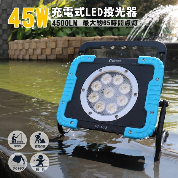 充電式 LED投光器 ワークライト 明るい 45W 4500lm 昼光色 IP65 防水 防災 作業...