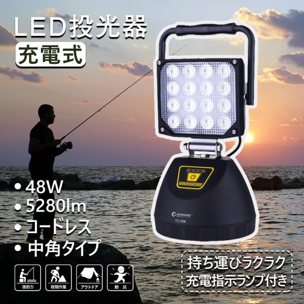 SALE 充電式 LED投光器 48W 5280lm 釣り 昼光色 照射角度90° 防水 集魚灯 マ...