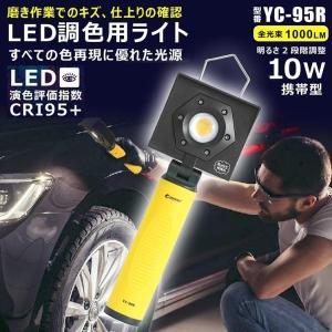 SALE GOODGOODS LED投光器 10W 1000LM IP44 防水 作業灯 高演色 調色ライト 充電式 マグネット 塗装 Ra95 壁掛けホルダー付 キズチェック 車磨き YC-95R