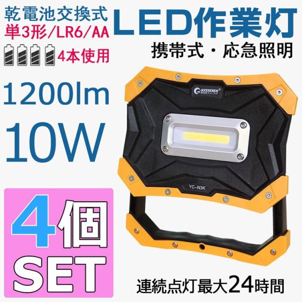 4個セット LED投光器 懐中電灯 乾電池式 10w LEDライト マグネット付き コードレス 単3...