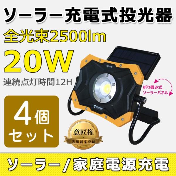 4個セット LED投光器 ソーラー充電式 20W 折り畳み式 ポータブル 作業灯 マグネット付き 夜...