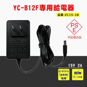 YC-B12F専用アダプター 単品 20W 扇風機 ファン 充電器 マキタバッテリー サーキュレーター LEDライト バッテリー着脱 作業灯 現場 ZC15-2B