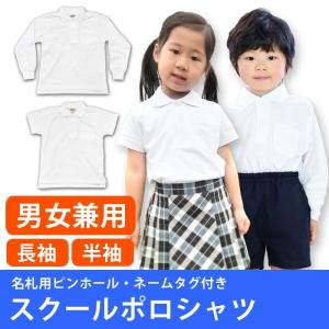 子供服 スクールシャツ ポロシャツ 長袖 ネームタグ・ピンホール付き 鹿の子 130cm 160cm ジュニア 男の子 女の子