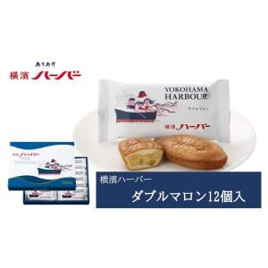 帰省土産 横浜 お土産 ありあけ 横濱ハーバーダブルマロン12個入 お取り寄せ ギフト 贈答用 お菓子 焼菓子 お年賀 お中元 お歳暮 帰省土産｜goodiesyokohama