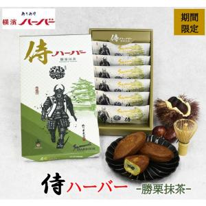 お歳暮 御歳暮 横浜 お土産 ありあけ 侍ハーバー勝栗抹茶6個入 お取り寄せ ギフト 贈答用 お菓子 焼菓子 お中元 御中元 お歳暮 御歳暮 帰省土産 期間限定 熨斗
