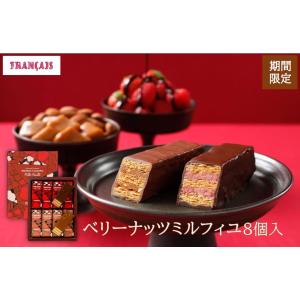横浜 お土産 横濱フランセ ベリーナッツミルフィユ8個入