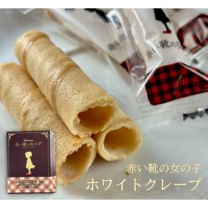 横浜 お土産 横浜マリンフーズ 赤い靴の女の子ホワイトクレープ14個入 お菓子 お年賀 御年賀 お中元 御中元 お歳暮 御歳暮 バレンタイン