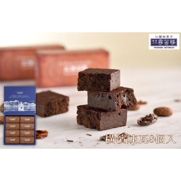 プレゼント ギフト 横浜 お土産 霧笛楼 横濱煉瓦8個入 お取り寄せ ギフト 贈答用 お菓子 焼菓子...