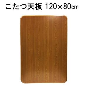 こたつ天板 天板 コタツ天板 長方形 120cm×80cm