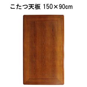 こたつ天板のみ 長方形 150×90cm ケヤキ調