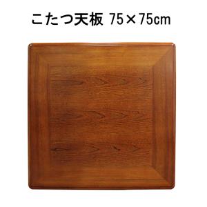 こたつ天板のみ 正方形 75×75cm ケヤキ調