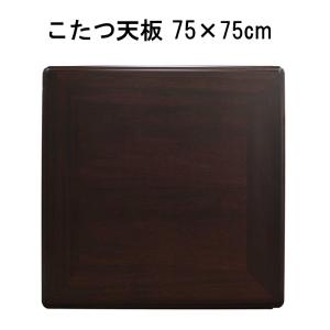 こたつ天板 天板 正方形 シタン調 75×75cm おしゃれ