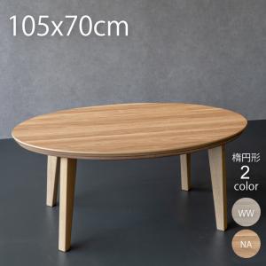 こたつ こたつテーブル 楕円形 105 おしゃれ テーブル 北欧 コタツ