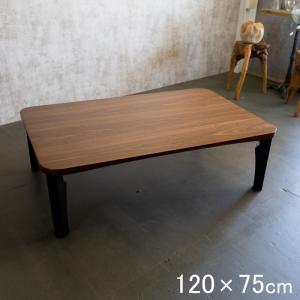 折りたたみ テーブル ローテーブル 長方形 120×75cm 座卓