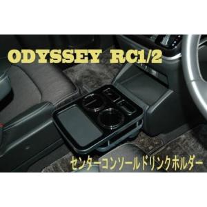 オデッセイRC1用　DAD ドリンクホルダーコンソール オデッセイ ハイブリッド RC1 RC2 RC4 コンソールボックス 収納