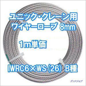 ユニック・クレーン用ワイヤーロープ 8mm IWRC6×WS(26) B種