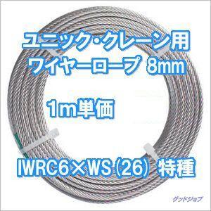 ユニック・クレーン用ワイヤーロープ 8mm IWRC6×WS(26) 特種
