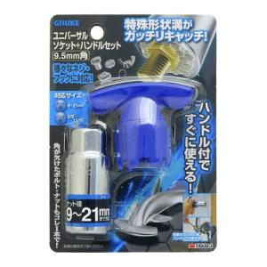 【送料520円〜】 高儀 儀助 ユニバーサルソケット+ハンドルセット