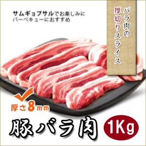 カットが選べる(2mm〜15mm)　豚バラ肉スライス　8ｍｍ　1kg（冷凍）