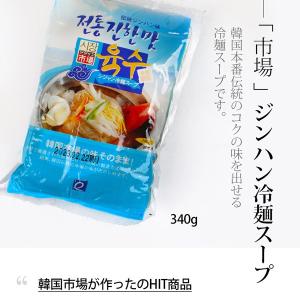 [市場] ジンハン冷麺スープ340g/韓国商品...の詳細画像2