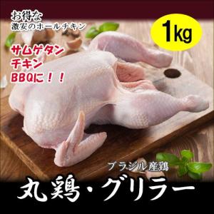 ブラジル産 丸鶏 1kg　グリラー　ブラジル産｜goodkorea