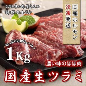 国産和牛　ホホ肉　1kg、選べるスライスorブロック!冷凍、　ツラミ、、カシラ　　焼きホルモン