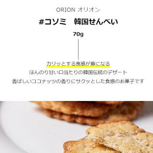 [オリオン] ORION コソミ /70g 韓...の詳細画像1