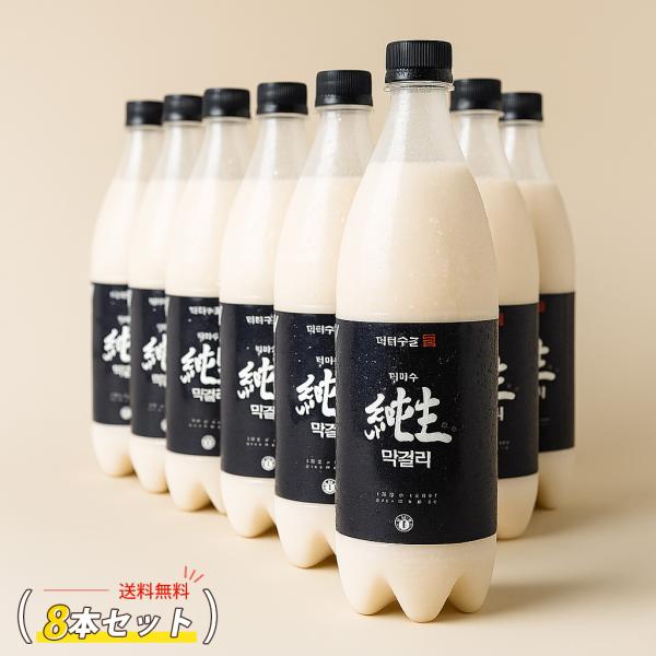 [天地水] 純生マッコリ 大韓酒造 生マッコリ 8本セット/ 750ml×8本 300万本以上 アル...