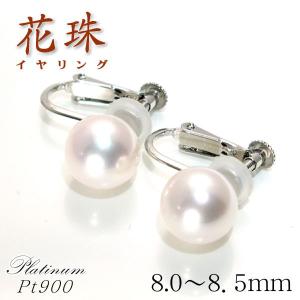 プラチナ 花珠真珠 天然あこや本真珠 イヤリング 8.0mm〜8.5mm パール 鑑別書 6月誕生石 結婚記念日 女性 プレゼント 妻 40代 30代