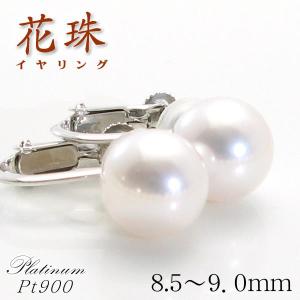 プラチナ 花珠真珠 天然あこや本真珠 イヤリング 8.5mm〜9.0mm パール 鑑別書 6月誕生石 結婚記念日 女性 プレゼント 妻 40代 30代